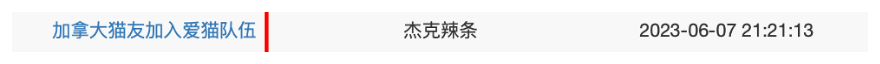 Chinese catalog row referring to Canadian participants, dated 2023-06-07 21:21:13.